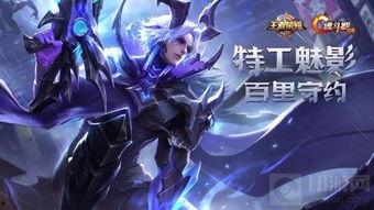 百里新皮肤最新爆料,神秘特工风，光影交错间展现独特魅力